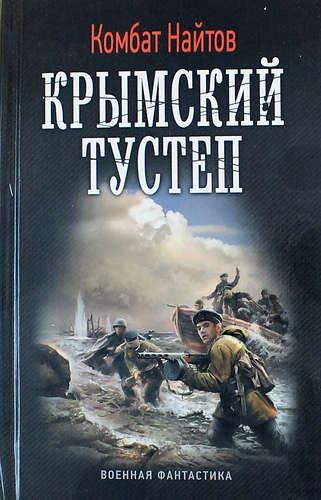Книга: Крымский тустеп, или "Два шага налево..." (Найтов Комбат) ; Лениздат, 2016 