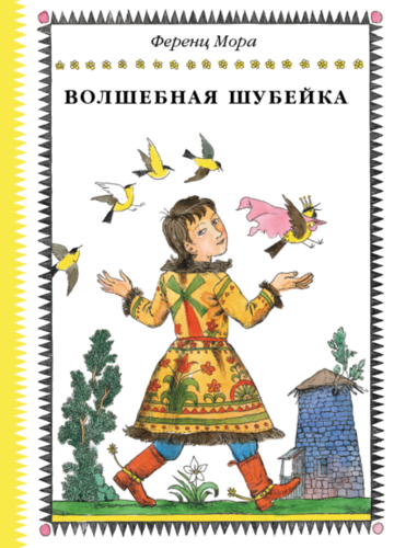 Книга: Волшебная шубейка (Ференц Микула) ; Мелик-Пашаев, 2015 