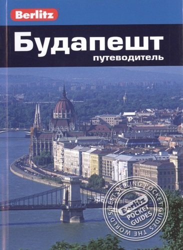 Книга: Будапешт: Путеводитель (Мэрфи Пол) ; Фаир, 2014 