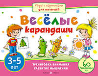Книга: Игры с картинками для малышей. Веселые карандаши. (3-5 лет) (Куликова Елена Николаевна) ; Айрис-пресс, 2015 