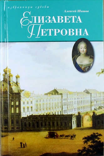 Книга: Елизавета Петровна, дщерь Петрова (Шишов А.) ; Книжный Клуб Книговек, 2015 