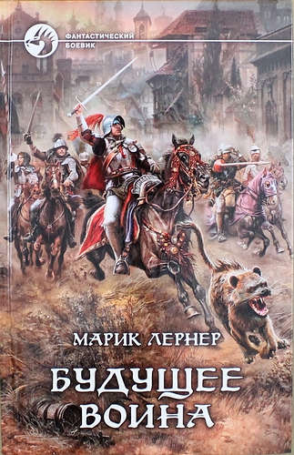 Книга: Будущее воина: Фантастический роман (Лернер Марик) ; Альфа - книга, 2015 