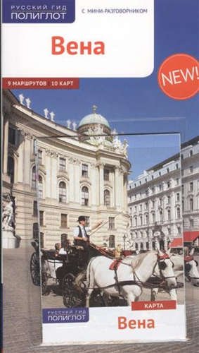 Книга: Вена: Путеводитель + карта (Вайс Вальтер М.) ; Аякс-пресс, 2015 