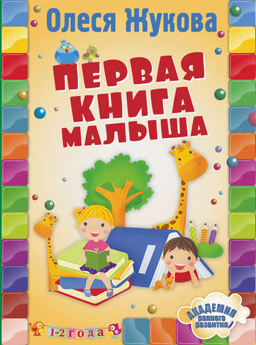 Книга: Первая книга малыша (Жукова Олеся Станиславовна) ; АСТ, 2015 