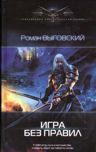 Книга: Игра без правил (Выговский Р.) ; Лениздат, 2014 