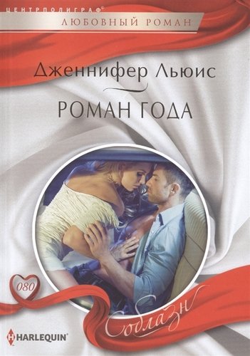 Книга: Роман года (Льюис Дирк) ; Центрполиграф, 2014 