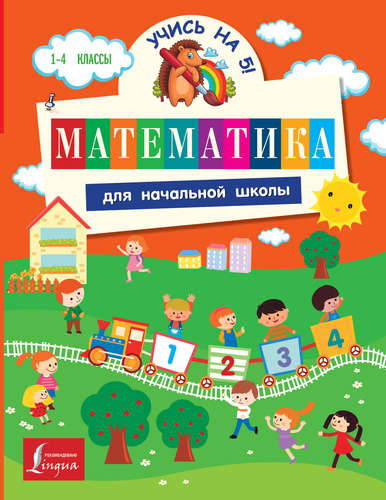 Книга: Математика для начальной школы (Круглова Анна) ; АСТ, 2015 