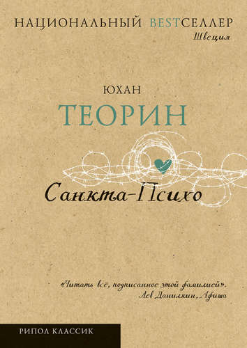 Книга: Санкта-Психо (Теорин Юхан) ; Рипол-Классик, 2018 
