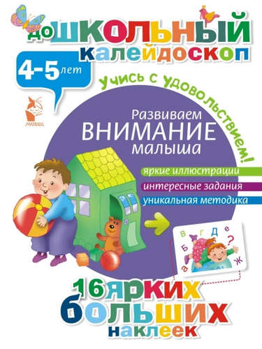 Книга: Развиваем внимание малыша (4-5 лет); АСТ, 2015 
