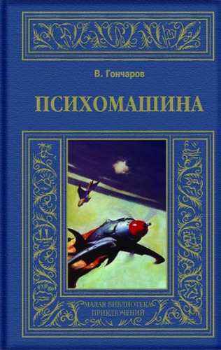 Книга: Психомашина (Гончаров В.Л.) ; Книжный Клуб Книговек, 2014 