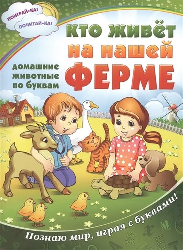 Книга: Кто живет на нашей ферме: все животные по буквам; Весь СПб, 2015 