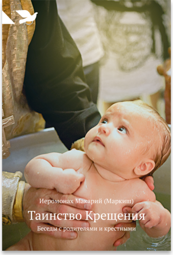 Книга: Таинство Крещения: Беседы с родителями и крестными (Маркиш Макарий (Иеромонах)) ; Никея, 2015 