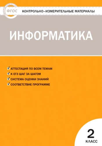 Книга: Контрольно-измерительные материалы. Информатика. 2 класс (Масленикова) ; Вако, 2015 