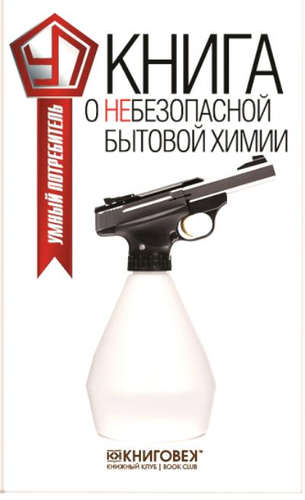 Книга: Книга о небезопасной бытовой химиии (Прохоров В.) ; Книговек, 2015 