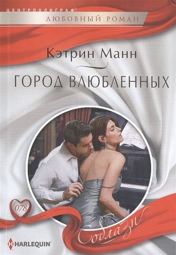 Книга: Город влюбленных (Манн) ; Центрполиграф, 2014 