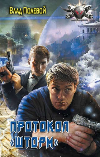 Книга: Протокол "Шторм" (Полевой Влад) ; Ленинград, 2015 