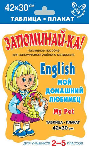 Книга: English. My Pet = Мой домашний любимец. Для учащихся 2-5 классов. Таблица-плакат 42х30 см; Литера, 2016 