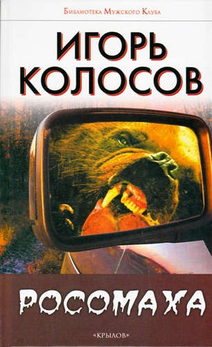 Книга: Росомаха (Колосов Игорь Анатольевич) ; Крылов, 2015 