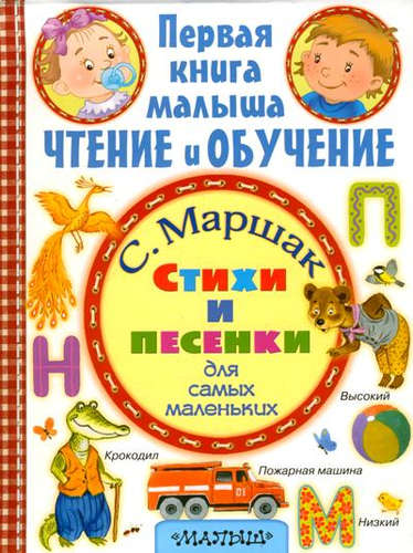 Книга: Стихи и песенки для самых маленьких (Маршак Самуил Яковлевич) ; АСТ, 2015 