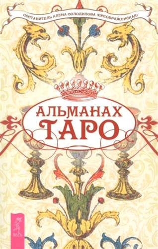 Книга: Альманах Таро (Солодилова (Преображенская) Алена) ; Весь СПб, 2015 