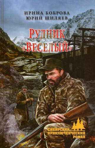 Книга: Рудник Веселый (Боброва Ирина Владиславовна) ; Вече, 2015 