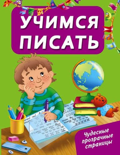 Книга: Учимся писать (Дмитриева Валентина Геннадьевна) ; АСТ, 2015 
