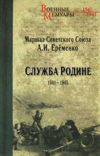 Книга: Служба Родине. 1941-1945 (Еременко А.) ; Вече, 2015 