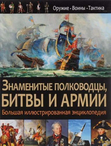 Книга: Знаменитые полководцы,битвы и армии.; Владис, 2016 