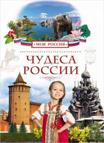 Книга: Чудеса России (Маневич) ; РОСМЭН, 2016 