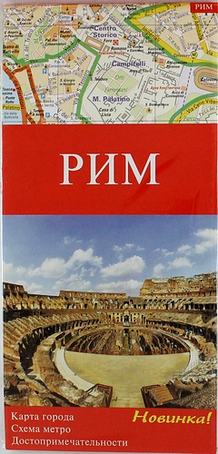 Книга: Рим / Карта города 1:10000. Схема метро. Достопримечательности; Артей, 2014 
