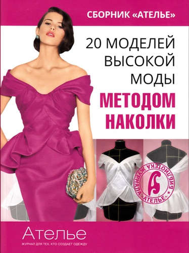 Книга: 20 моделей высокой моды методом наколки (Кочедыкова Марина) ; Эдипресс-Конлига, 2015 