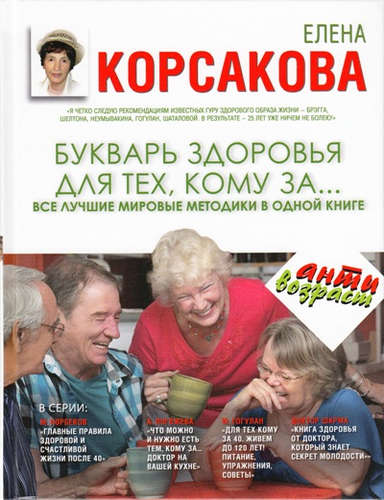 Книга: Букварь здоровья для тех, кому за... (Корсакова Елена Александровна) ; АСТ, 2015 