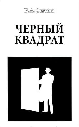 Книга: Черный квадрат (Сытин, Виктор Александрович) ; Вече, 2015 