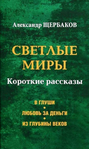 Книга: Светлые миры (Щербаков Александр Александрович) ; Вече, 2015 