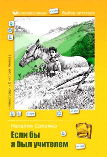 Книга: Если бы я был учителем (Соломко Наталия Зоревна) ; Рипол-Классик, 2019 