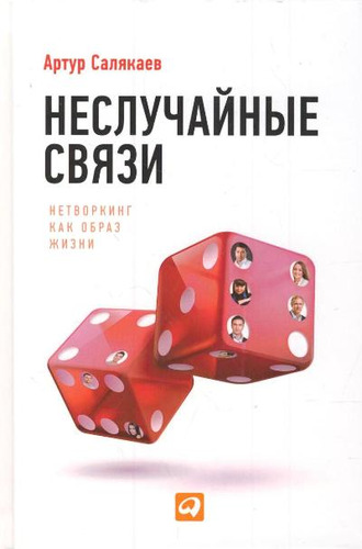 Книга: Неслучайные связи: Нетворкинг как образ жизни (Салякаев Артур) ; Альпина Паблишер, 2017 