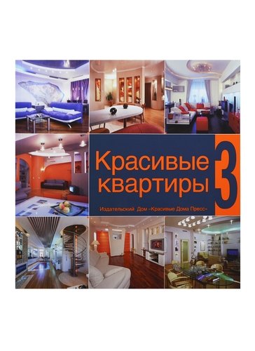 Книга: Красивые квартиры 3 (Алахверды С.) ; Красивые дома пресс, 2014 