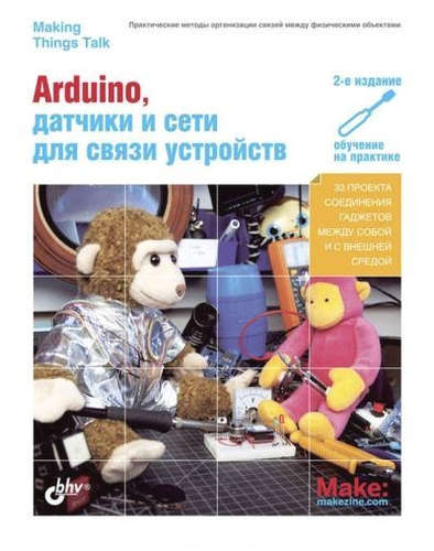 Книга: Arduino, датчики и сети для связи устройств.(2 изд.) (Иго Том) ; БХВ, 2017 