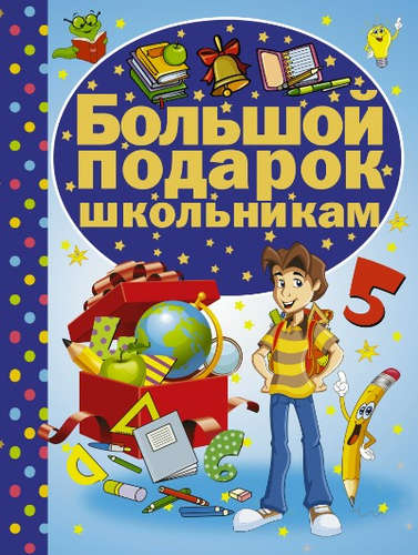 Книга: Большой подарок школьникам (Никитенко Ирина Юрьевна) ; АСТ, 2016 