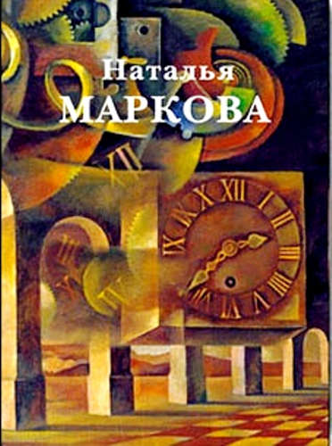 Книга: Наталья Маркова (Леонидов Виктор) ; Белый город, 2016 