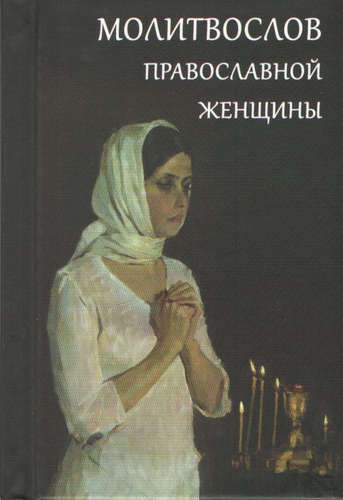 Книга: Молитвослов православной женщины (без автора) ; Летопись, 2016 