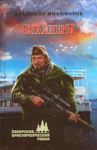 Книга: Снайперы (Никифоров Владимир Семенович) ; Вече, 2016 