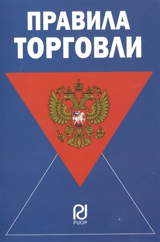 Книга: Правила торговли (Сафонов М.Н.) ; РИОР, 2016 