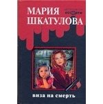 Книга: Виза на смерть (Шкатулова Мария) ; АСТ, 2007 