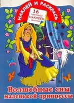 Книга: Волшебные сны маленькой принцессы (Жуковская Е.Р.) ; Астрель, 2011 