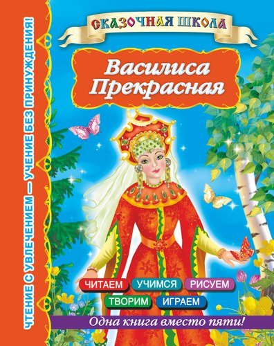 Книга: Василиса Прекрасная (Нет автора) ; АСТ, 2013 