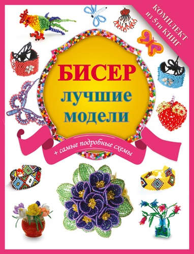 Книга: Бисер - лучшие модели (комплект) (Татьянина) ; АСТ, 2016 