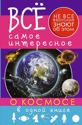 Книга: Все самое интересное о космосе в одной книге (Кошевар, Ликсо) ; Аванта, 2016 