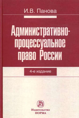 Книга: Административно-процессуальное право России (Панова Инна Викторовна) ; Норма, 2016 