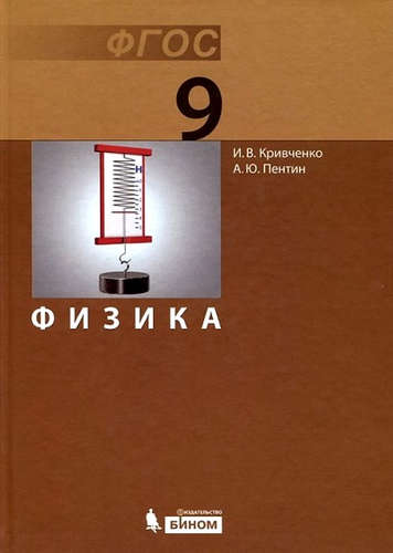 Книга: Физика. 9 кл. (ФГОС). (Кривченко, Пентин) ; БИНОМ. Лаборатория знаний, 2015 